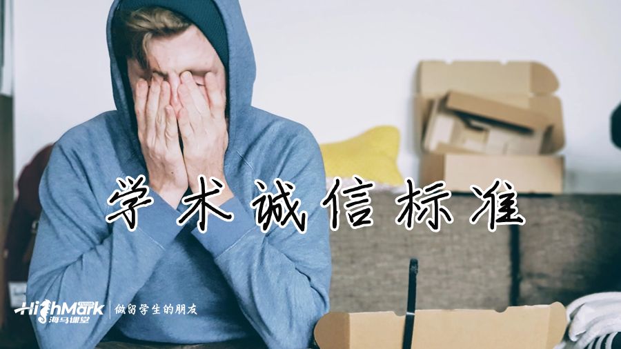 學(xué)術(shù)誠(chéng)信標(biāo)準(zhǔn)