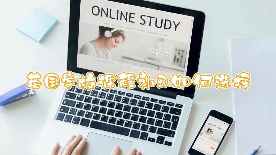 英國學(xué)校課程補習(xí)如何選擇