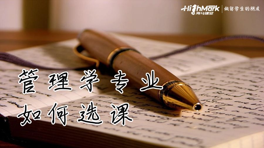 管理學(xué)專業(yè)我們要如何選課呢?