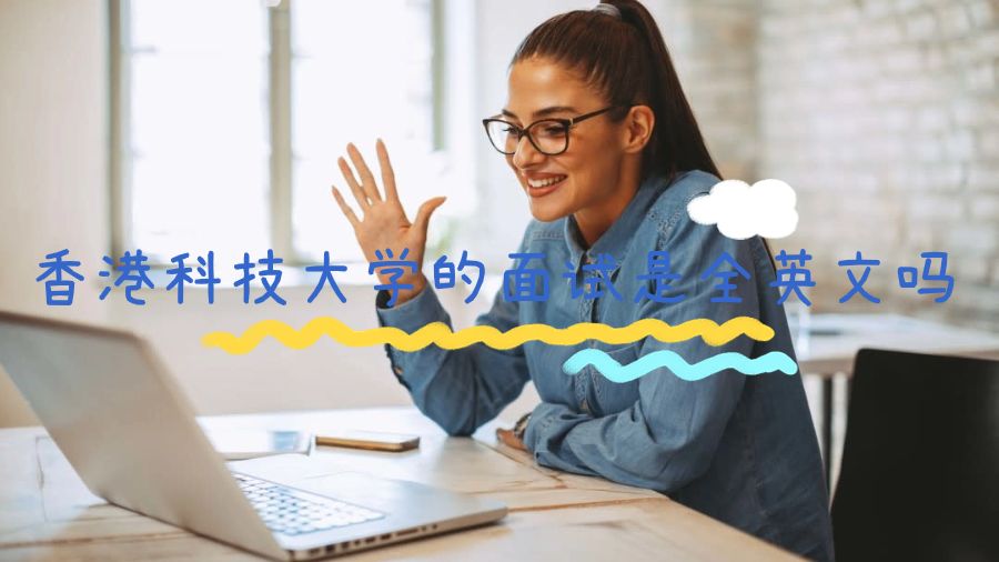 香港科技大學(xué)的面試是全英文嗎