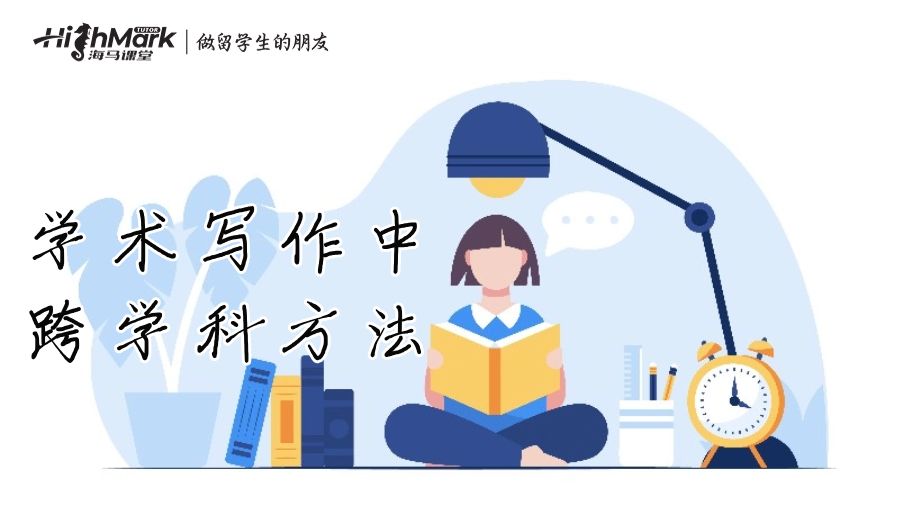 學術(shù)寫作中跨學科方法