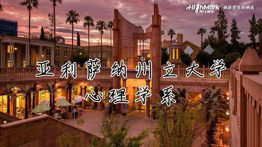 亞利薩納州立大學(xué)心理學(xué)系