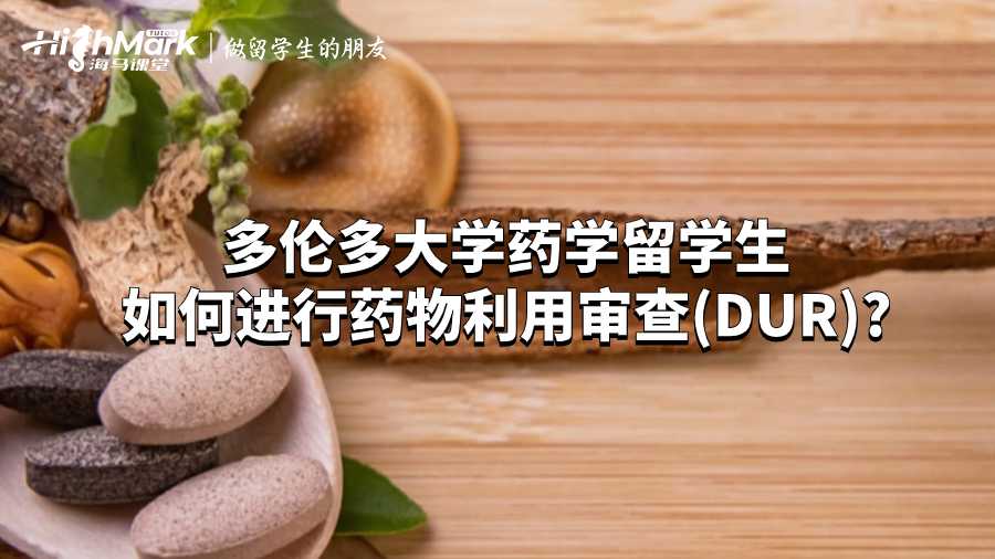 多倫多大學藥學留學生如何進行藥物利用審查(DUR)?
