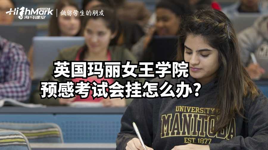 英國(guó)瑪麗女王學(xué)院