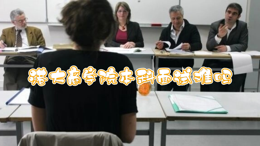 港大商學(xué)院本科面試難嗎