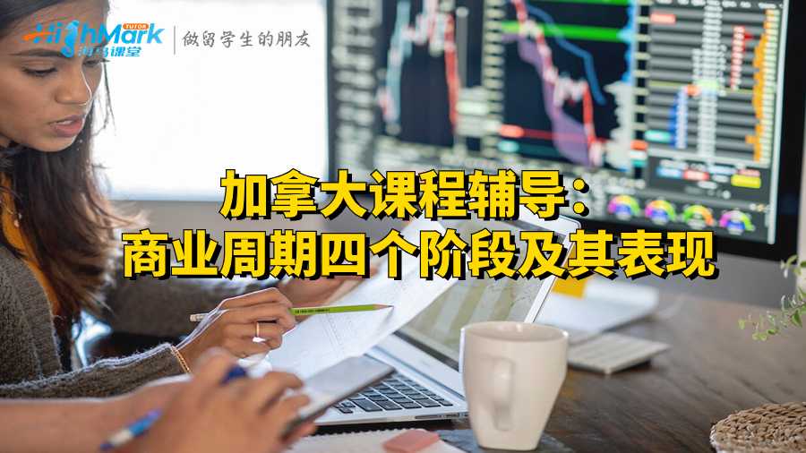加拿大課程輔導(dǎo)：商業(yè)周期四個(gè)階段及其表現(xiàn)