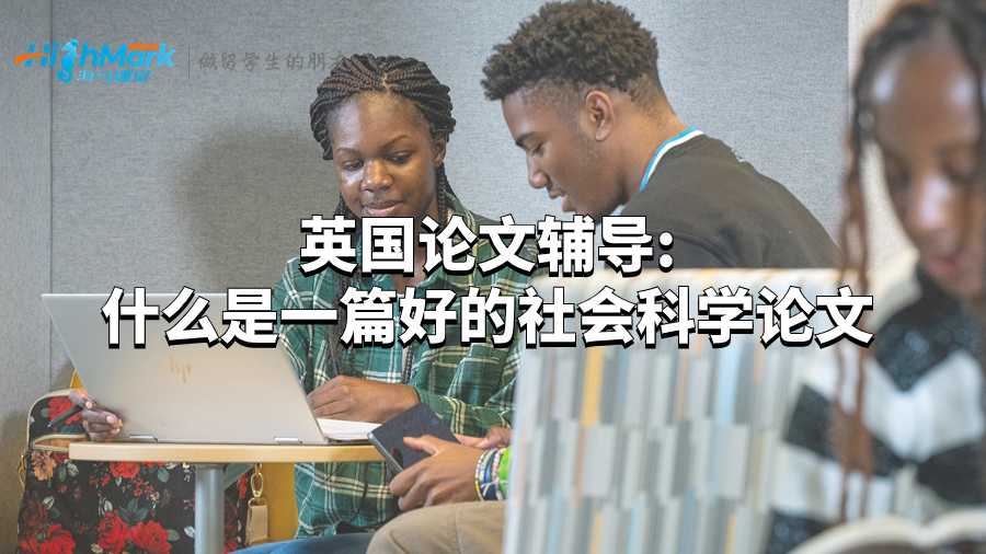 英國論文輔導(dǎo):什么是一篇好的社會(huì)科學(xué)論文?