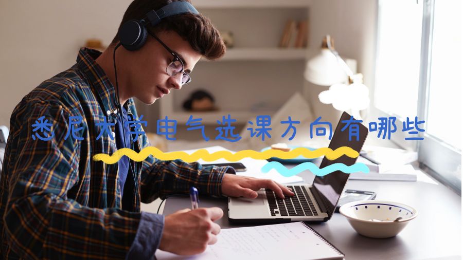 悉尼大學(xué)電氣選課