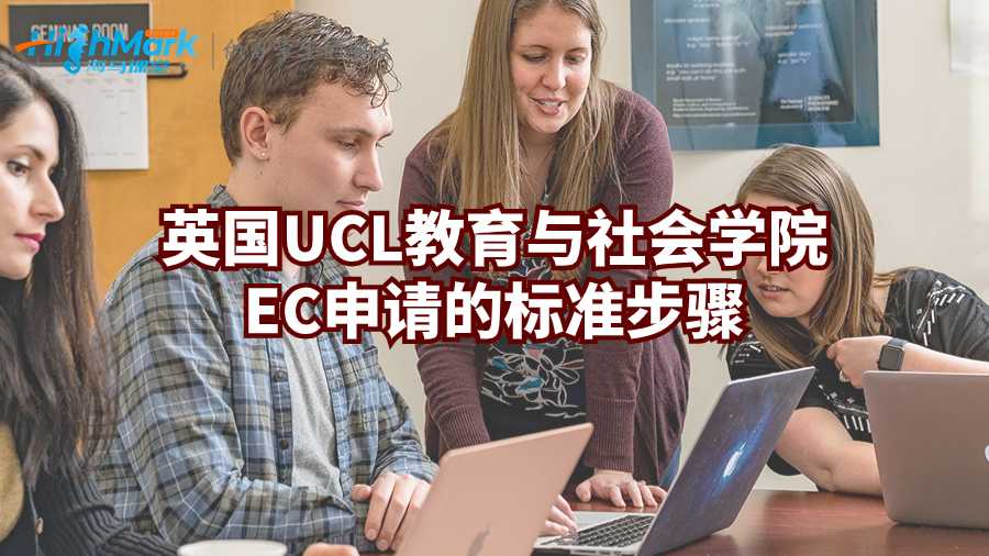 英國(guó)UCL教育與社會(huì)學(xué)院EC申請(qǐng)的標(biāo)準(zhǔn)步驟