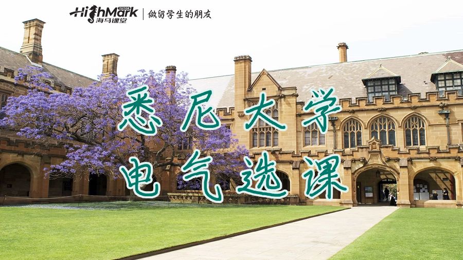 悉尼大學(xué)電氣選課