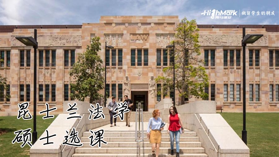 昆士蘭法學(xué)碩士選課