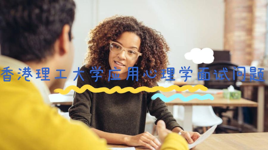 香港理工大學(xué)應(yīng)用心理學(xué)專業(yè)面試問題
