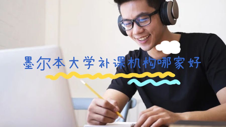 墨爾本大學(xué)補(bǔ)課機(jī)構(gòu)哪家好