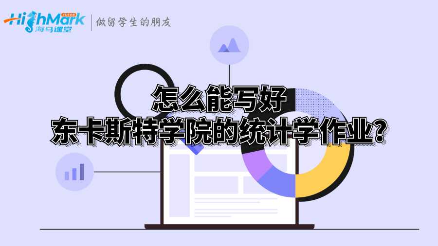 怎么能寫好東卡斯特學(xué)院的統(tǒng)計(jì)學(xué)作業(yè)?