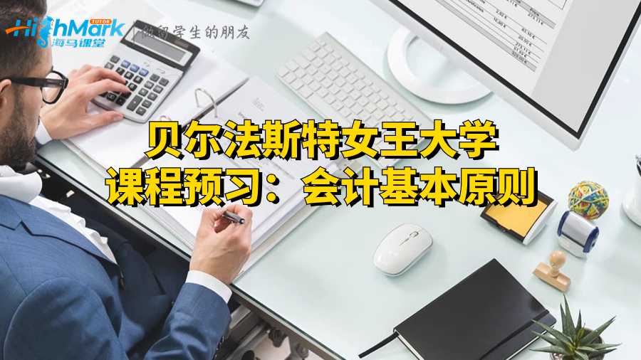 貝爾法斯特女王大學(xué)課程預(yù)習(xí)：會(huì)計(jì)基本原則
