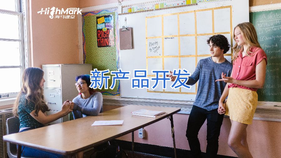 新產(chǎn)品開發(fā)