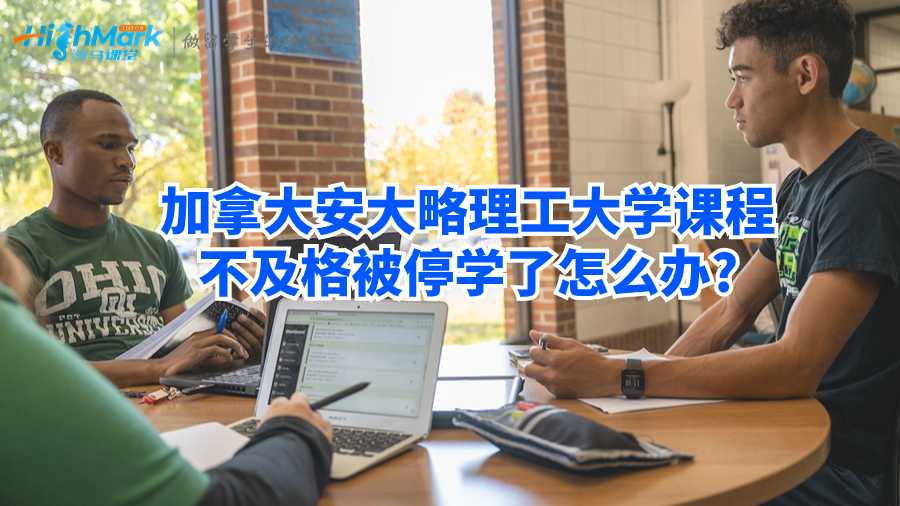 加拿大安大略理工大學(xué)課程不及格被停學(xué)了怎么辦?