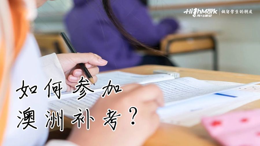 如何參加澳洲補(bǔ)考？
