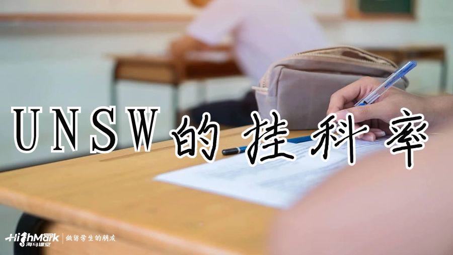UNSW的掛科率