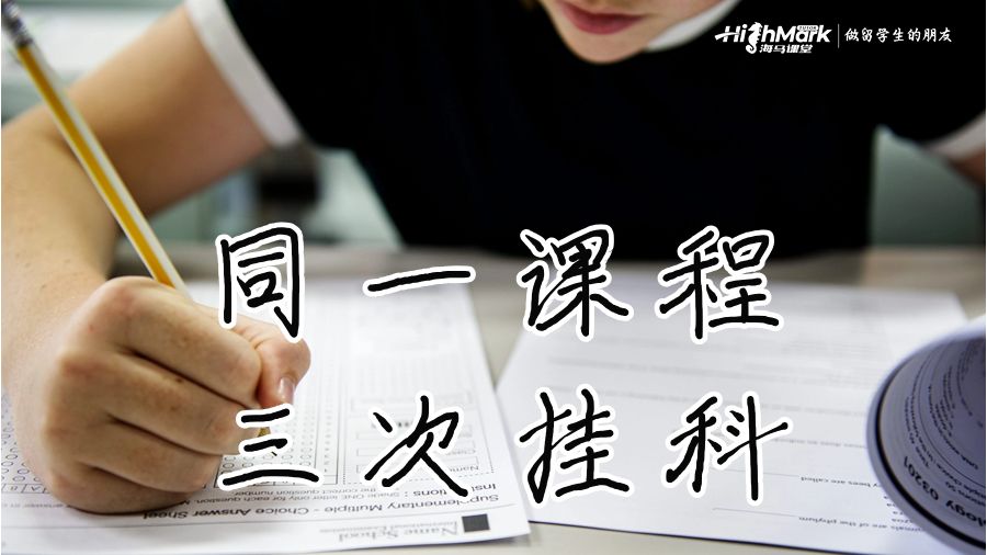 同一課程三次掛科