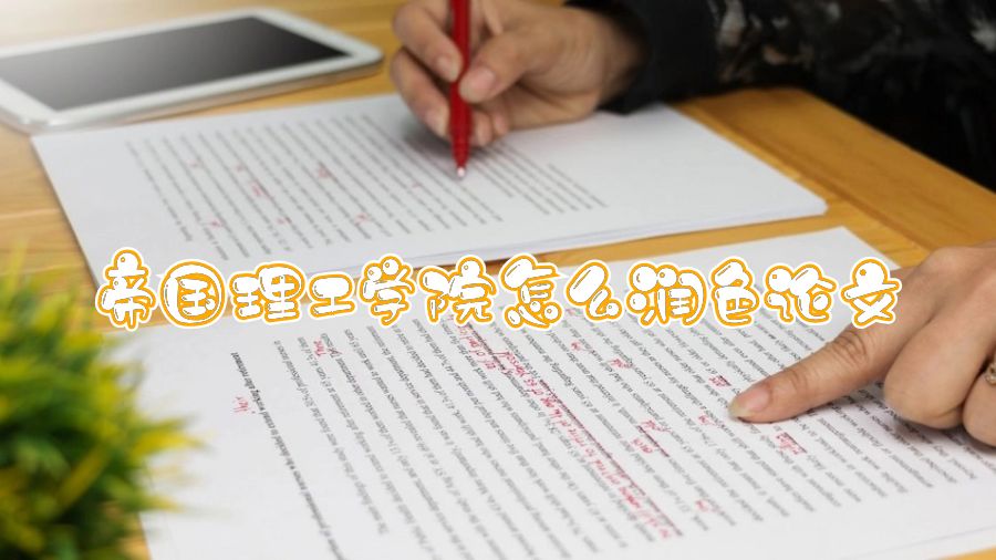 帝國理工學(xué)院怎么潤色論文