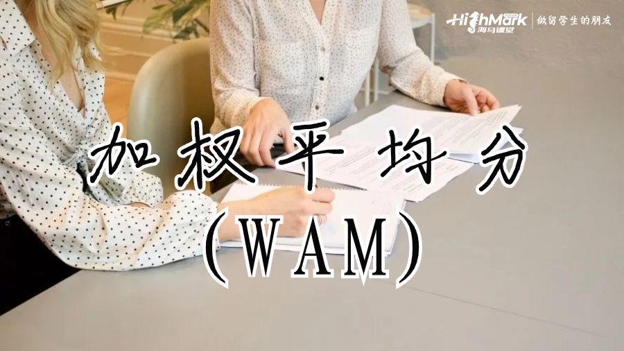 加權平均分(WAM)