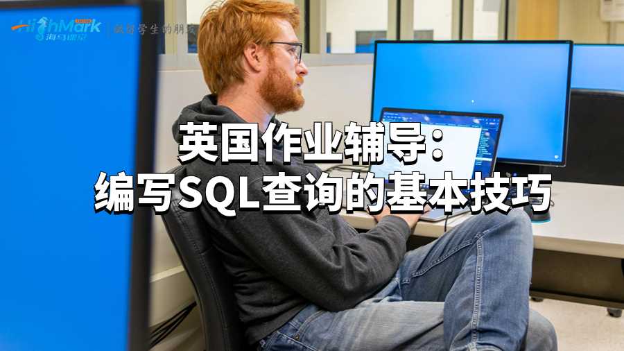 英國作業(yè)輔導(dǎo)：編寫SQL查詢的基本技巧