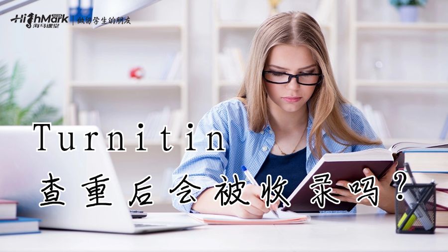 Turnitin查重后會被收錄嗎?