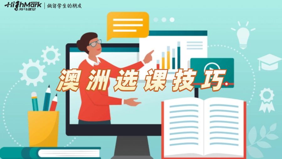 澳洲選課技巧