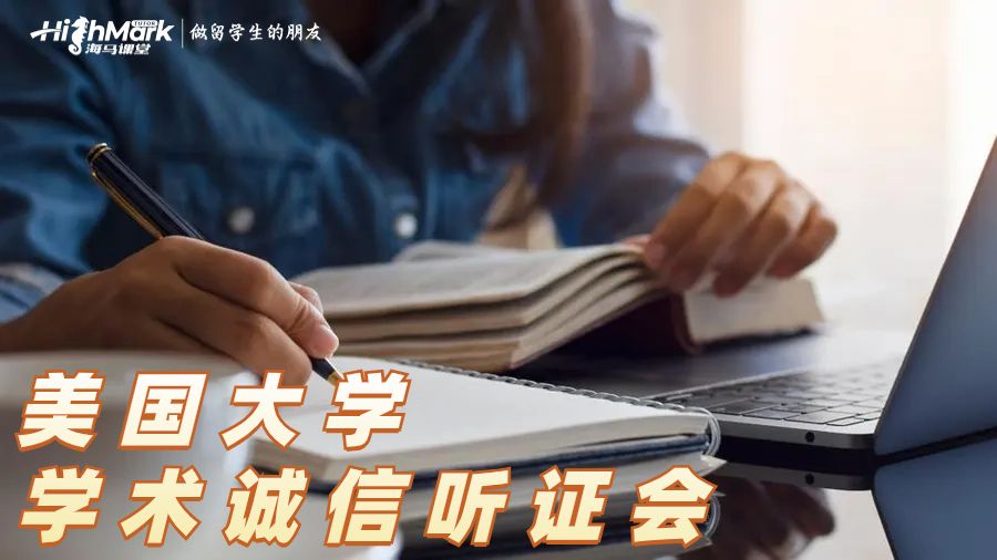 美國(guó)大學(xué)的學(xué)術(shù)誠(chéng)信聽證會(huì)