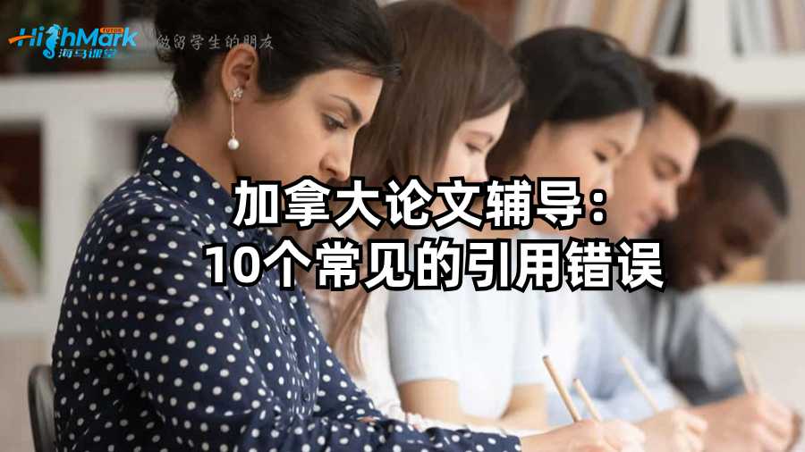 加拿大論文輔導：10個常見的引用錯誤