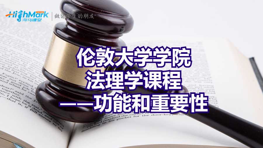 倫敦大學(xué)學(xué)院法理學(xué)課程——功能和重要性