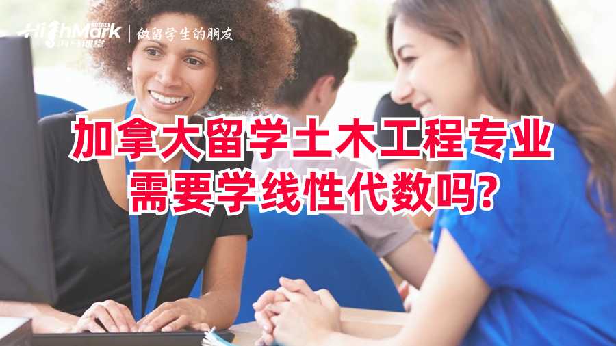 加拿大留學土木工程專業(yè)需要學線性代數(shù)嗎?