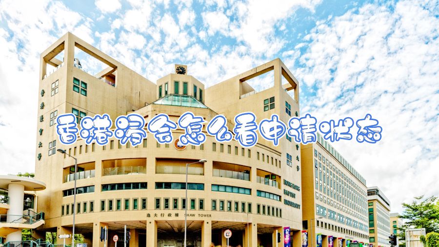 香港浸會(huì)怎么看申請(qǐng)狀態(tài)