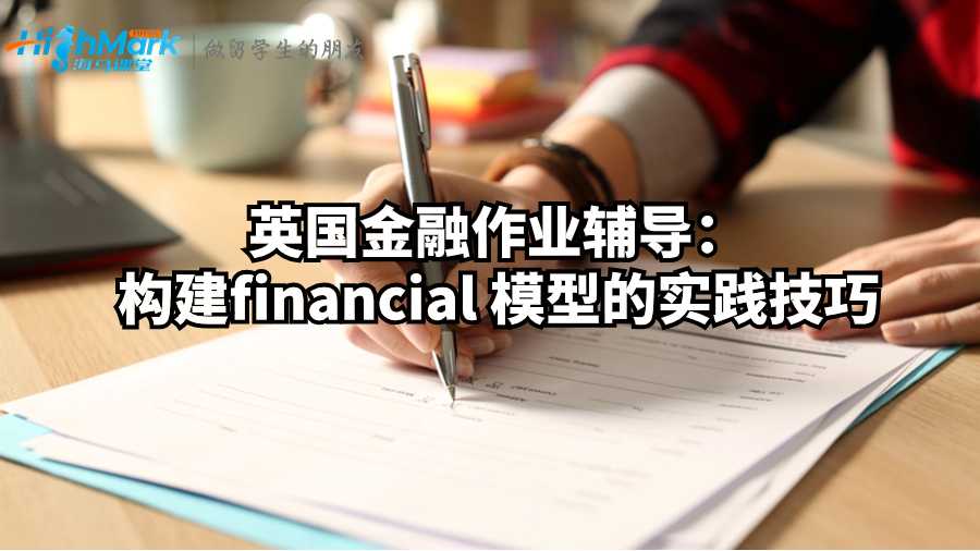 英國(guó)金融作業(yè)輔導(dǎo)：構(gòu)建financial 模型的實(shí)踐技巧