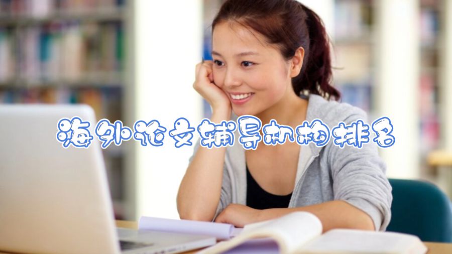 海外論文輔導(dǎo)機構(gòu)排名