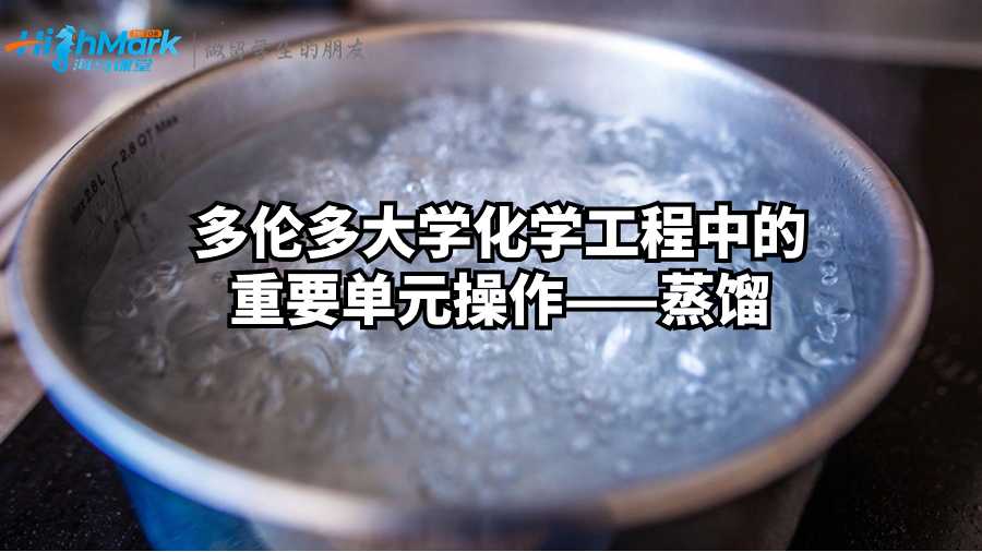 多倫多大學(xué)化學(xué)工程中的重要單元操作——蒸餾
