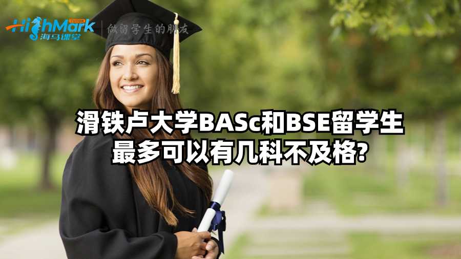 滑鐵盧大學(xué)BASc和BSE留學(xué)生最多可以有幾科不及格?