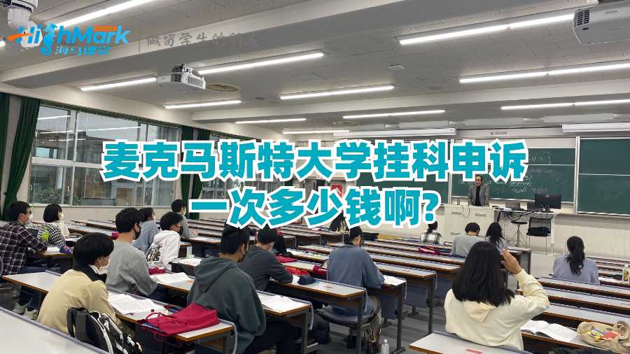 麥克馬斯特大學申訴一次多少錢?