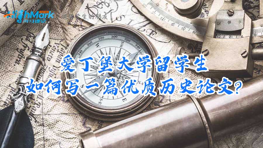 愛(ài)丁堡大學(xué)留學(xué)生如何寫(xiě)一篇優(yōu)質(zhì)歷史論文?