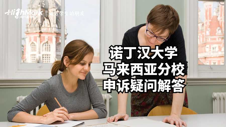 諾丁漢大學(xué)馬來西亞分校申訴疑問解答
