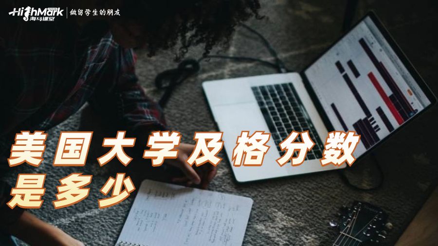 美國大學及格分數(shù)是多少