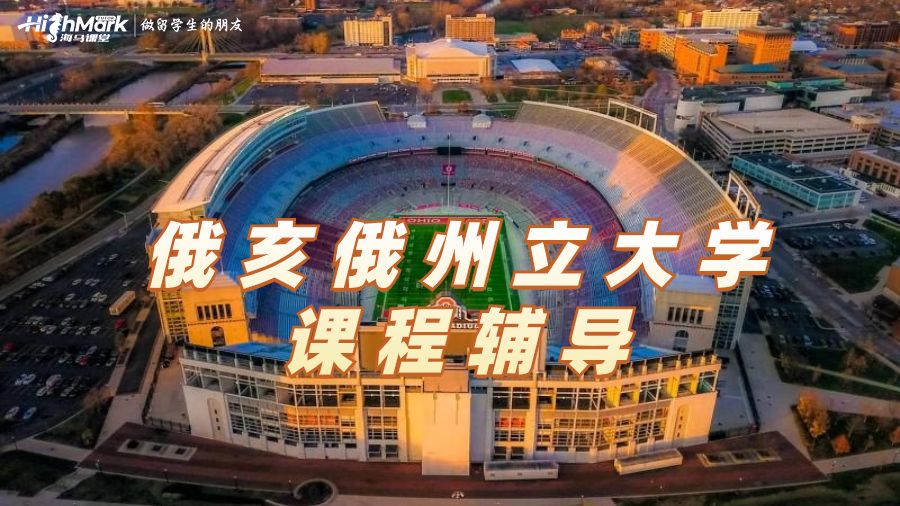 俄亥俄州立大學(xué)課程輔導(dǎo)