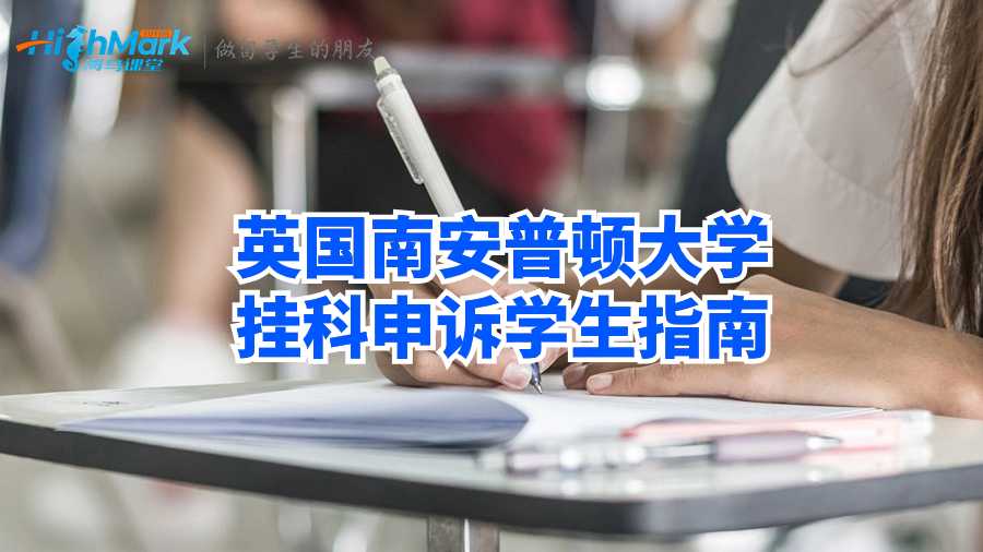 英國南安普頓大學(xué)掛科申訴學(xué)生指南