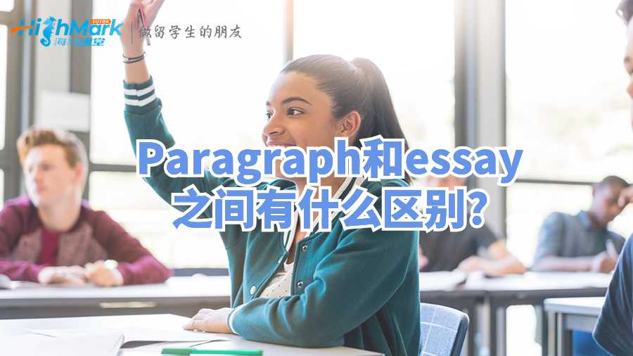 Paragraph和essay之間有什么區(qū)別?