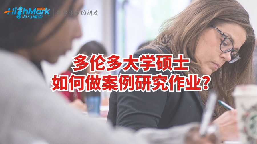 多倫多大學(xué)碩士如何做案例研究作業(yè)?