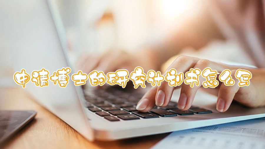 申請(qǐng)博士的研究計(jì)劃書怎么寫