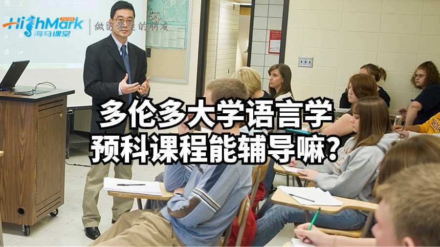 多倫多大學(xué)語(yǔ)言學(xué)預(yù)科課程能輔導(dǎo)嘛?