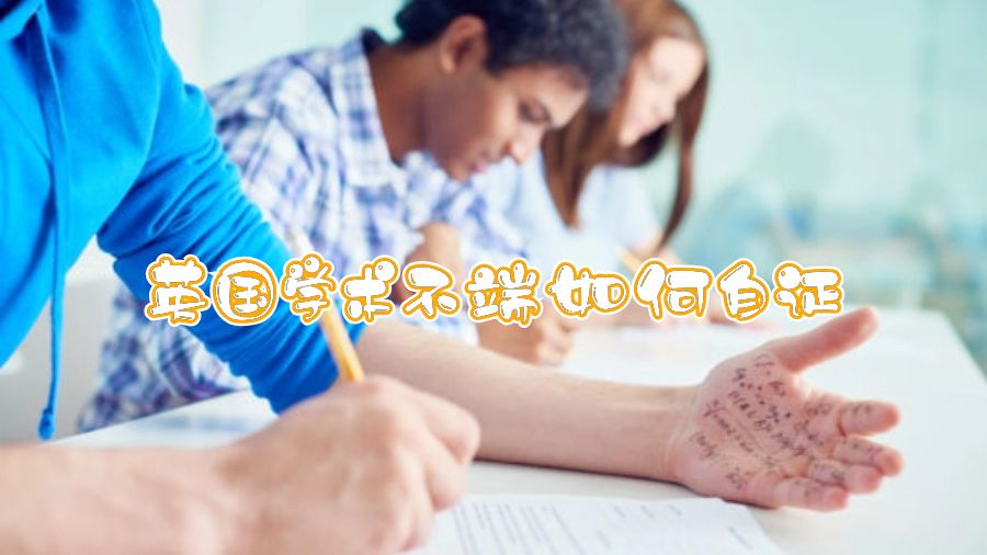 英國(guó)學(xué)術(shù)不端如何自證
