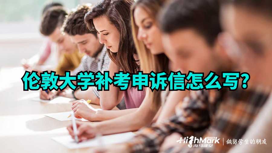 倫敦大學(xué)補(bǔ)考申訴信怎么寫(xiě)?